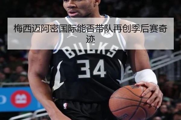 梅西迈阿密国际能否带队再创季后赛奇迹
